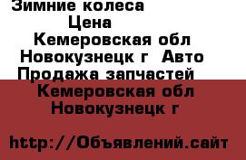 Зимние колеса 235/55 R 18 › Цена ­ 4 000 - Кемеровская обл., Новокузнецк г. Авто » Продажа запчастей   . Кемеровская обл.,Новокузнецк г.